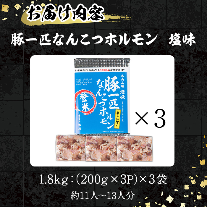 豚一匹なんこつホルモン 塩味 1.8kg(200g×3P×3袋) 約11～13人分 国産 豚肉 肉 お肉 軟骨 ナンコツ 味付き ホルモン おつまみ 冷凍【株式会社佐利】tm232