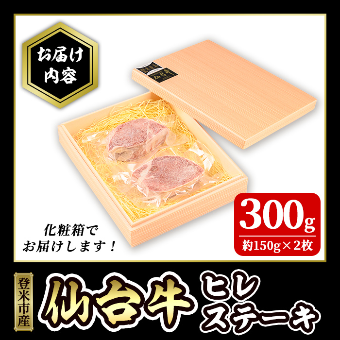 仙台牛 ヒレステーキカット 300g(約150g×2枚) 登米産 5番 牛肉 肉 お肉 冷凍【株式会社佐利】tm249