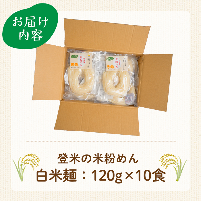 登米の米粉めん 120g×10食 白米麺 グルテンフリー 小麦不使用 米粉めん 有機ササニシキ使用 小分け 国産 うどん 焼きそば 中華 そうめん パスタ ラーメン 麺【株式会社いなほ】 tm262