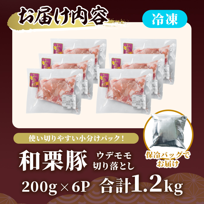 和栗豚 ウデモモ 切り落とし 計1.2kg (200g×6p) 小分け パック ぶた 豚肉 ポーク 冷凍 肉 にく お肉 カレー 肉じゃが 鍋 豚キムチ 登米産 【伊藤忠飼料株式会社】tm286