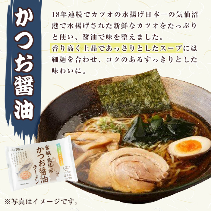 ラーメンセット 計12食入り  ＜仙台辛味噌ラーメン2食入×3袋・気仙沼かつお醤油ラーメン2食入×3袋＞ 麺 ラーメン 常温 常温保存 簡単 簡単調理 中華 お手軽 備蓄 保存食 【マルニ食品株式会社】tm309