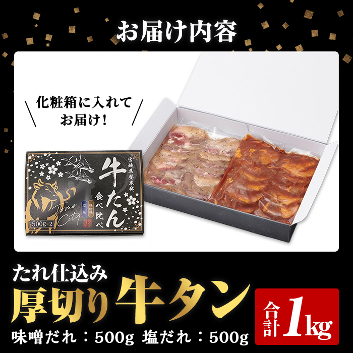 たれ仕込み 厚切り 牛タン 食べ比べ セット ＜塩味・味噌味＞ 1kg (500g×2種) 肉 牛 牛肉 牛たん お肉 味付き 化粧箱 冷凍【エスフーズ株式会社】tm328