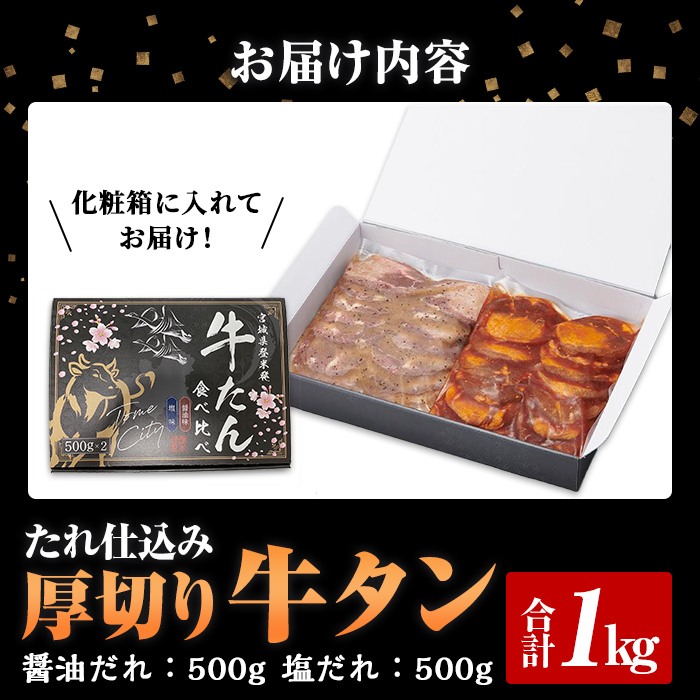 たれ仕込み 厚切り 牛タン 食べ比べ セット ＜塩味・醤油味＞ 1kg (500g×2種) 肉 牛 牛肉 牛たん お肉 味付き 化粧箱 冷凍【エスフーズ株式会社】tm329