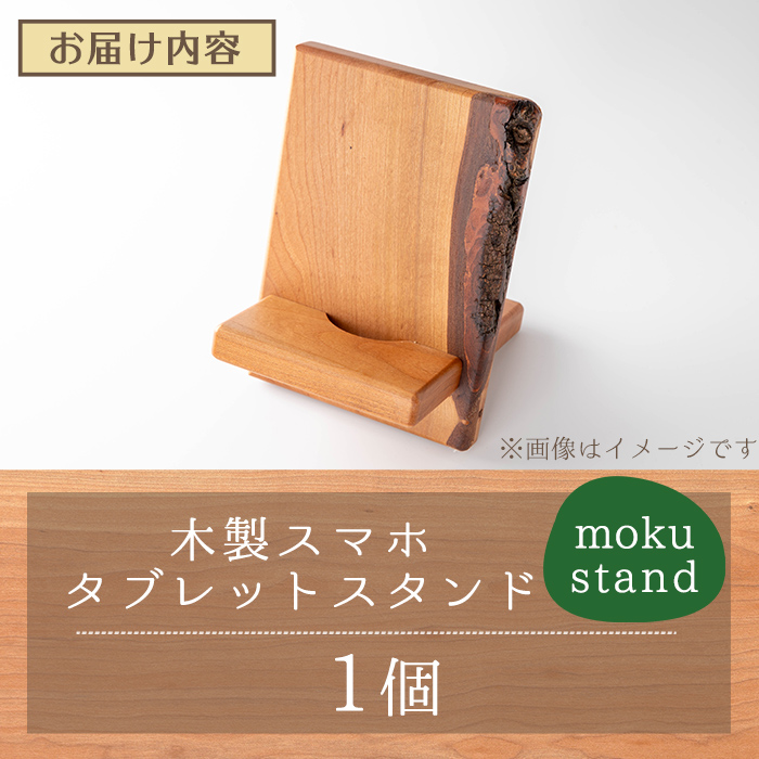moku stand(モク スタンド) 1個(300～500g) スマホスタンド タブレットスタンド スタンド 雑貨 おしゃれ インテリア 山桜材 木材 【有限会社ウッディアベ工芸】tm338