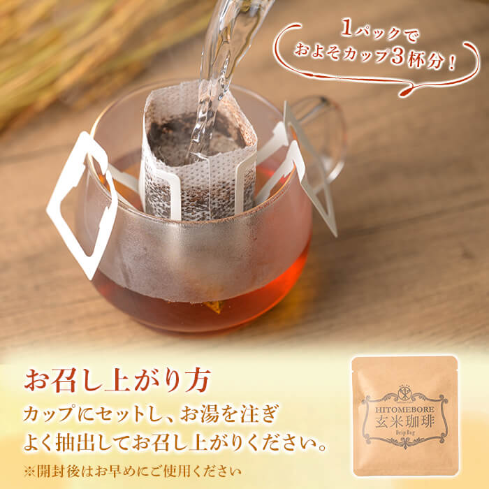 玄米珈琲 ドリップバッグ (16パック) 玄米茶 ノンカフェイン カフェインレス カフェインゼロ 玄米 玄米コーヒー ドリップコーヒー ノンカフェインコーヒー デカフェコーヒー 宮城県産 【株式会社NARIDAヘルスサポート】tm343