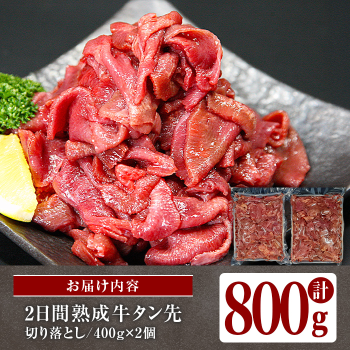 家庭応援! 牛タン先切り落とし 800g (400g×2p) 二日熟成塩 牛タン タン 牛たん タン先 牛肉 肉 食品 冷凍保存 焼肉 BBQ バーベキュー 焼き肉 切り落とし 切り落し 小分け 【HOCCO.Lab株式会社】tm375