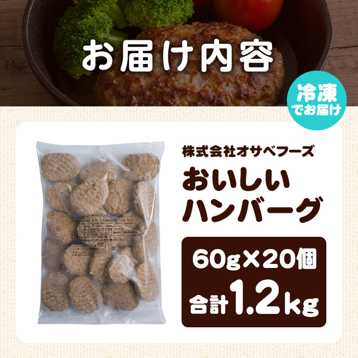 業務用 ハンバーグ 国内製造 合計1.2kg (60g×20個) レンジ調理 温めるだけ 冷凍 肉 お肉 お弁当 惣菜 おかず 【株式会社オサベフーズ】tm380