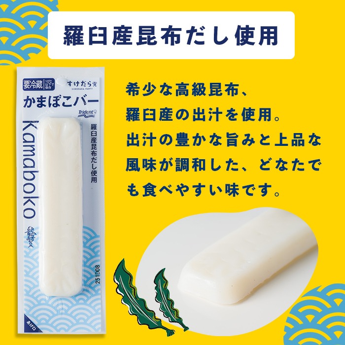 かまぼこバー(羅臼産昆布だし使用) 50g×20入 冷凍 たんぱく質 プロテイン おつまみ サラダ おやつ 間食 朝食 魚 筋肉 スケソウダラ スケトウダラ すけそうだら すけとうだら 【トライデントシーフード・ジャパン】tm422