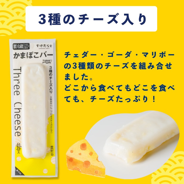 かまぼこバー(3種のチーズ入り) 50g×40入 冷凍 たんぱく質 プロテイン おつまみ サラダ おやつ 間食 朝食 魚 筋肉 スケソウダラ スケトウダラ すけそうだら すけとうだら 【トライデントシーフード・ジャパン】tm426