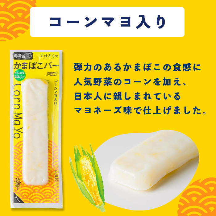 かまぼこバー ＜コーンマヨ入り＞ 40本 冷凍 たんぱく質 プロテイン おつまみ サラダ おやつ 間食 朝食 魚 筋肉 スケソウダラ スケトウダラ すけそうだら すけとうだら 【トライデントシーフード・ジャパン】tm432