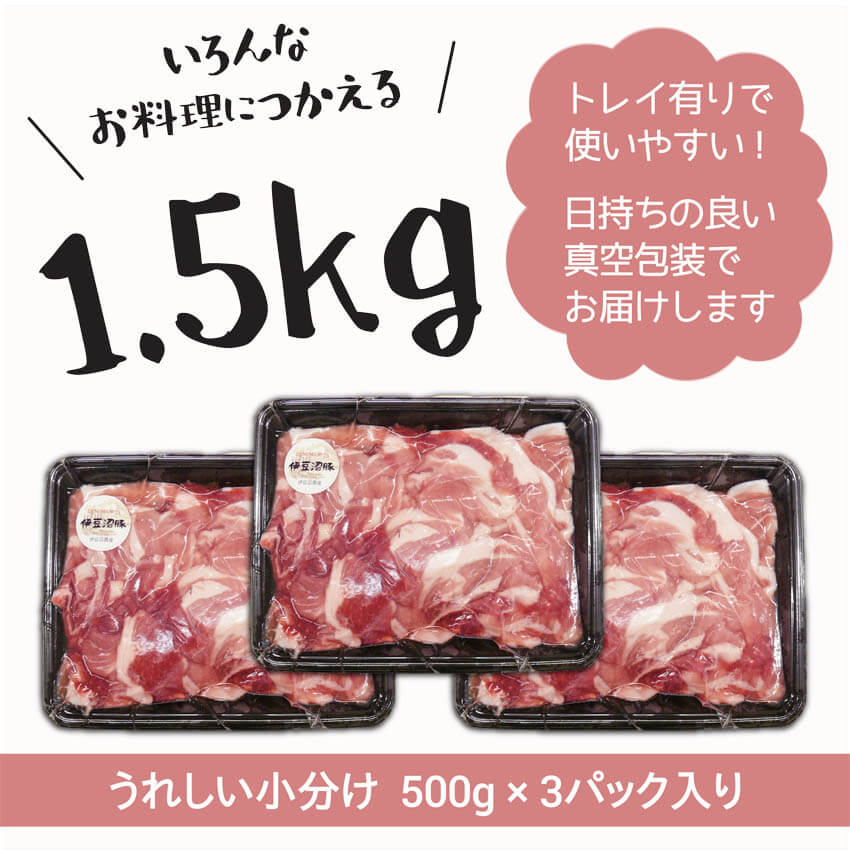 伊豆沼豚 精肉 切り落とし 1.5kg(500g×3パック) 豚肉 肩 カタ もも モモ 真空パック 小分け 冷凍 【有限会社伊豆沼農産】tm447