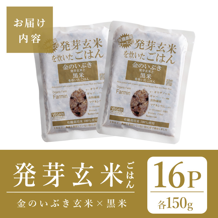 発芽玄米パックご飯 150g×16パック 金のいぶき発芽玄米 黒米 発芽玄米 レンジ 有機栽培 パックライス ご飯 米 レンチン 【有機農園ファーミン株式会社】 tm118