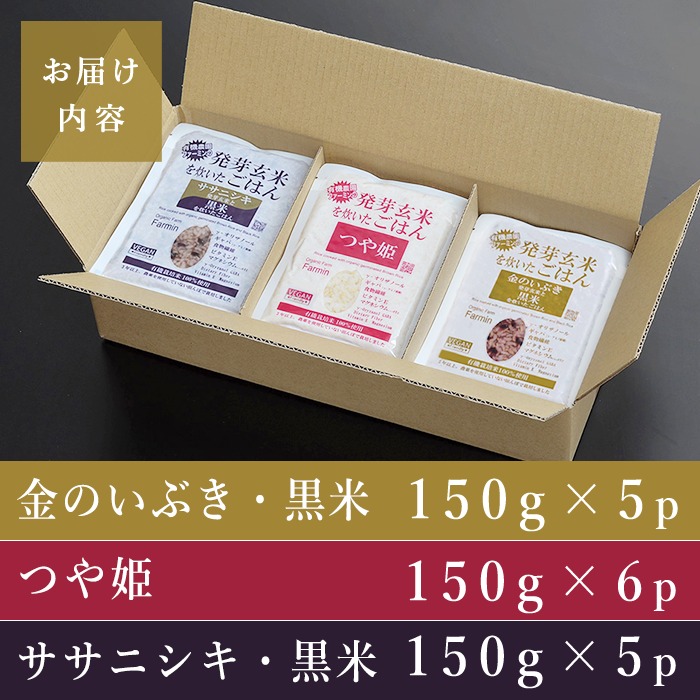 発芽玄米パックご飯3種セット 150g×16パック 金のいぶき つや姫 ササニシキ 発芽玄米 黒米 発芽玄米 レンジ 有機栽培 パックライス ご飯 米 レンチン 【有機農園ファーミン株式会社】 tm114