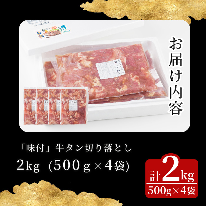 ≪訳あり≫味付牛タン切り落とし2kg (500g×4袋) 塩味 牛たん 肉 お肉 にく 食品 真空パック 冷凍保存 焼肉 BBQ バーベキュー 焼き肉 【有限会社若寿司】tm022