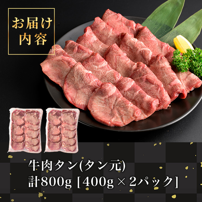 特上牛タン＜タン元＞ 800g (400g×2パック) タン 希少部位 霜降り タン元 牛たん 肉 お肉 にく 食品 冷凍保存 焼肉 BBQ バーベキュー 焼き肉 【フレッシュミート佐利中江店】tm314