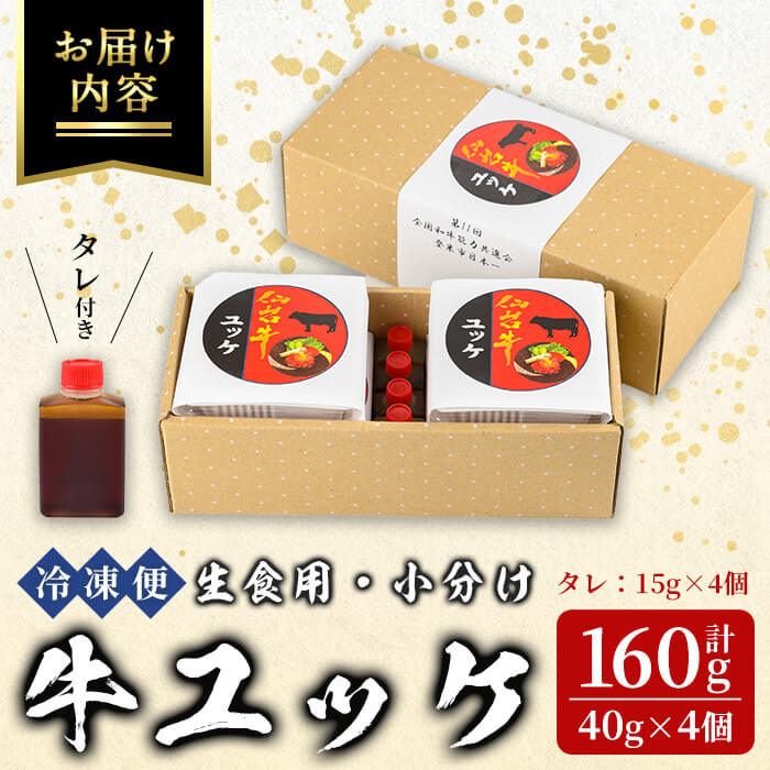 仙台牛使用！ 牛肉ユッケ 40ｇ×4個 お肉 にく ゆっけ 牛ユッケ 生肉 牛肉 食品 加工食品 小分け 個包装 冷凍【有限会社若寿司】tm024
