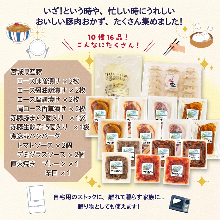 冷凍惣菜詰合せ10種セット 16品＜味付け肉4種・豚まん・生餃子・煮込みハンバーグ2種・直火焼きハンバーグ2種＞ 宮城県産 豚 豚肉 肉 お肉 簡単調理 時短 ストック おかず 惣菜【有限会社伊豆沼農産】 tm033