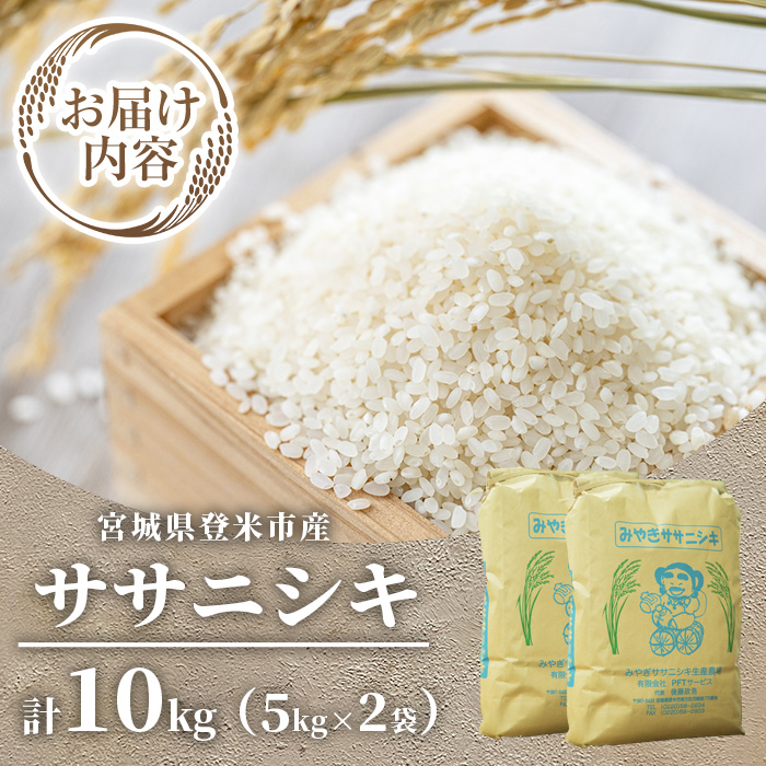 ≪令和7年産 新米≫ 登米市産 ササニシキ 10kg (5kg×2袋) お米 おこめ 米 コメ 白米 ご飯 ごはん おにぎり お弁当【有限会社PFTサービス】tm092