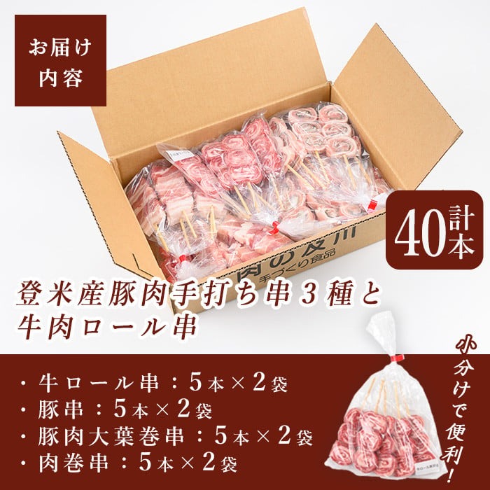 登米産豚肉・牛肉手打ち串4種セット 計40本(10本×4種) 串焼き 牛ロール 豚串 豚肉大葉巻串 肉巻串 冷凍生串 居酒屋 バーベキュー BBQ フライパン ホットプレート 簡単調理 食べ比べ 小分け 【有限会社肉の及川】 tm093
