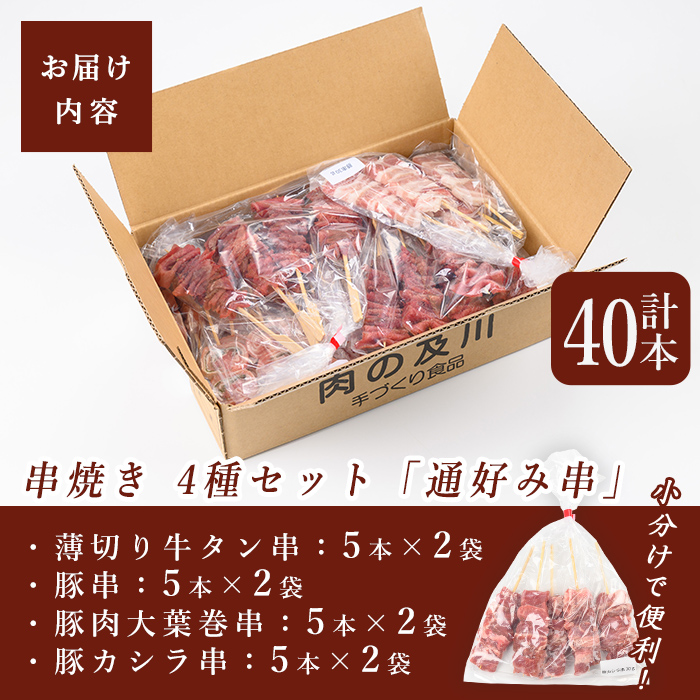 串焼き 4種セット 計40本(10本×4種)「通好み串」牛タン串 豚カシラ串 豚肉大葉巻き串 豚串 牛たん 牛肉 豚肉 冷凍 おつまみ バーベキュー BBQ 簡単調理 食べ比べ【有限会社肉の及川】tm094