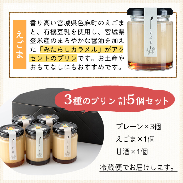 プリン5個セット (計3種) ＜千煌華美＞ プレーン 甘酒 えごま 洋菓子 スイーツ デザート お菓子 食べ比べ てんさい糖 【有限会社魚文】tm096