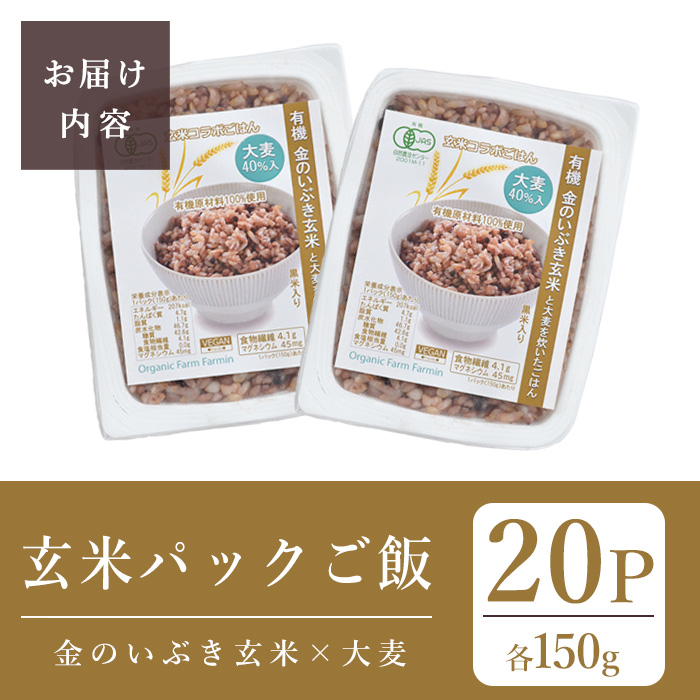 金のいぶき玄米と大麦を炊いたパックごはん  150g×20パック 黒米入り 大麦40％入り 有機JAS 黒米 レンジ パックライス ご飯 米 レンチン 【有機農園ファーミン株式会社】tm110