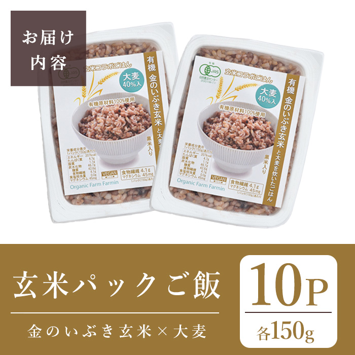 金のいぶき玄米と大麦を炊いたパックごはん 150g×10パック 黒米入り 大麦40％入り 有機JAS 黒米 レンジ パックライス ご飯 米 レンチン 【有機農園ファーミン株式会社】tm111