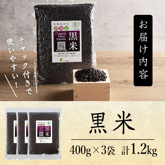 有機JAS認証 黒米 400ｇ×3袋 ご飯 米 炊き込みご飯 モチ米 小分け 【有機農園ファーミン株式会社】tm113