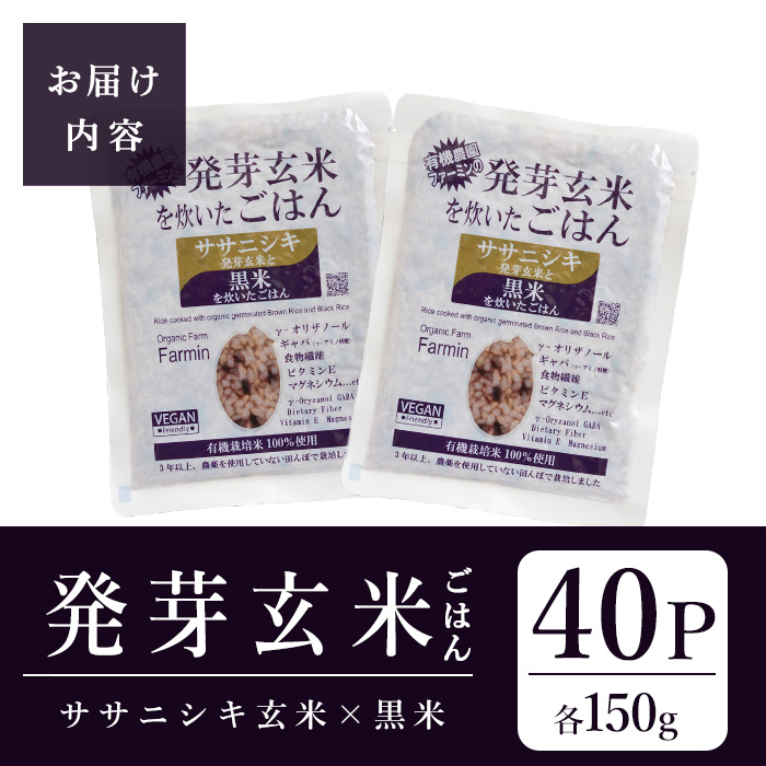 発芽玄米パックご飯 150g×40パック ササニシキ発芽玄米 黒米 発芽玄米 レンジ 有機栽培 パックライス ご飯 米 レンチン 【有機農園ファーミン株式会社】 tm121