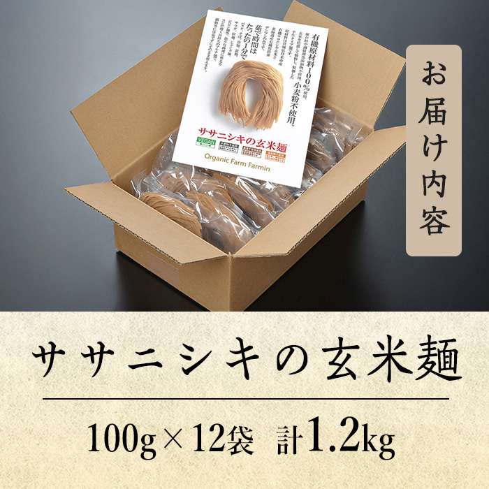 ササニシキの玄米麺 (細麺) 100g×12個 有機原材料100%使用 グルテンフリー パスタ ラーメン ヴィーガン 小麦粉不使用【有機農園ファーミン株式会社】tm123