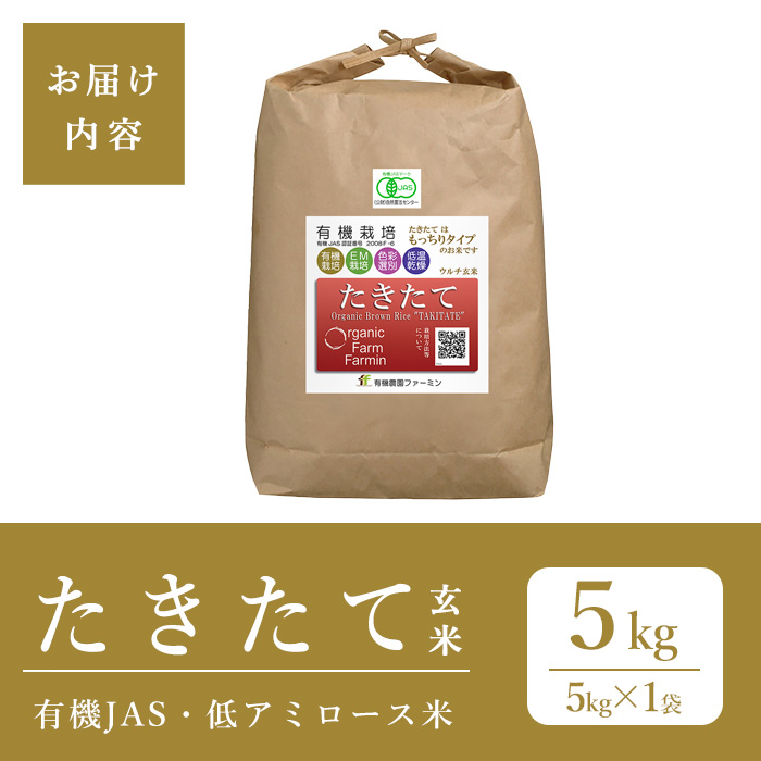 ≪2025年産・新米≫ たきたて 有機玄米 5kg 低アミロース米 有機JAS認証 米 こめ コメ ご飯 ごはんおにぎり お弁当 宮城米 うるち米【有機農園ファーミン株式会社】tm125