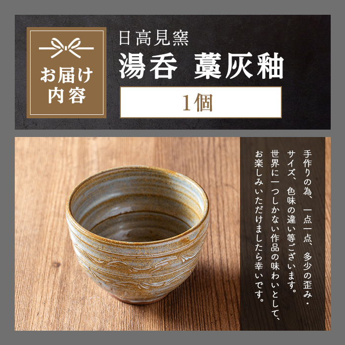 日高見窯 「湯呑 藁灰釉」湯呑 1個 いっぷく碗 食器 陶器 焼き物 工芸品 食卓 キッチン シンプル 電子レンジ対応 食洗機対応 食器 日用品 宮城県 登米市産【日高見窯】tm135