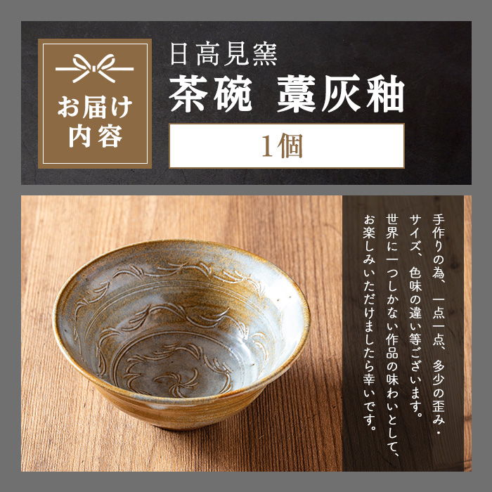 日高見窯 「茶碗 藁灰釉」 1個 食器 陶器 焼き物 工芸品 食卓 キッチン シンプル 電子レンジ対応 食洗機対応 食器 日用品 宮城県 登米市産 【日高見窯】tm136