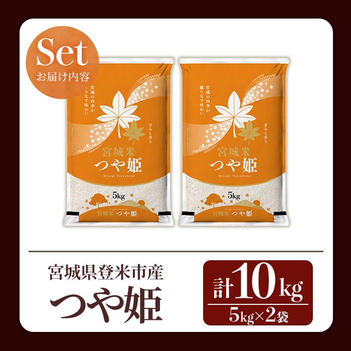 ≪令和7年産≫  つや姫 10kg (5kg×2袋)  登米市産 お米 おこめ 米 コメ 白米 ご飯 ごはん おにぎり お弁当 【登米ライスサービス株式会社】tm145