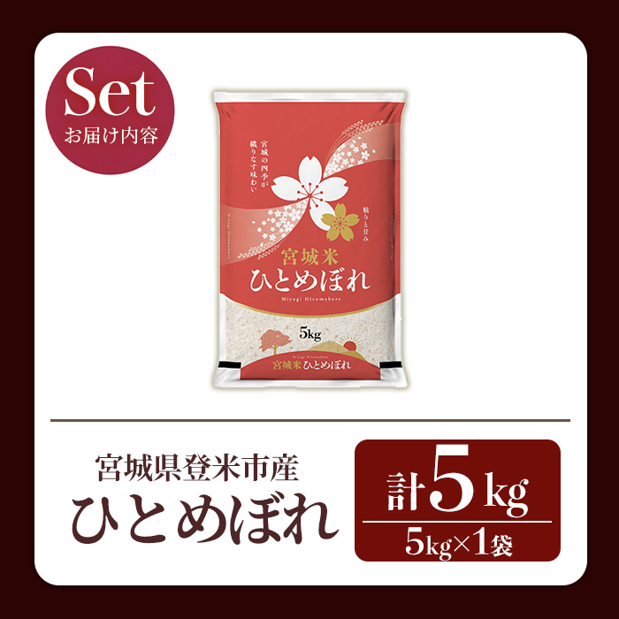 ≪令和7年産 新米≫ ひとめぼれ 5kg (5kg×1袋) 登米市産 お米 おこめ 米 コメ 白米 ご飯 ごはん おにぎり お弁当 【登米ライスサービス株式会社】tm146