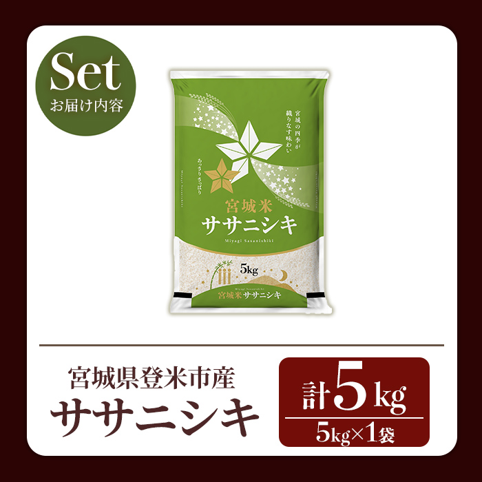 ≪令和7年産 新米≫ ササニシキ 5kg (5kg×1袋) 登米市産 お米 おこめ 米 コメ ささにしき 白米 ご飯 ごはん おにぎり お弁当 【登米ライスサービス株式会社】tm148