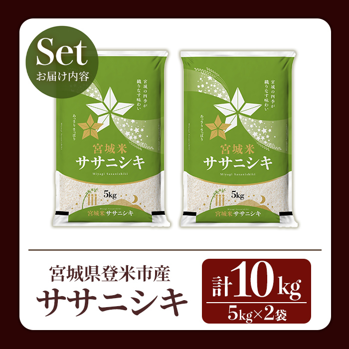 ≪令和7年産≫ ササニシキ 10kg (5kg×2袋) 登米市産 お米 おこめ 米 コメ ささにしき 白米 ご飯 ごはん おにぎり お弁当 【登米ライスサービス株式会社】tm149