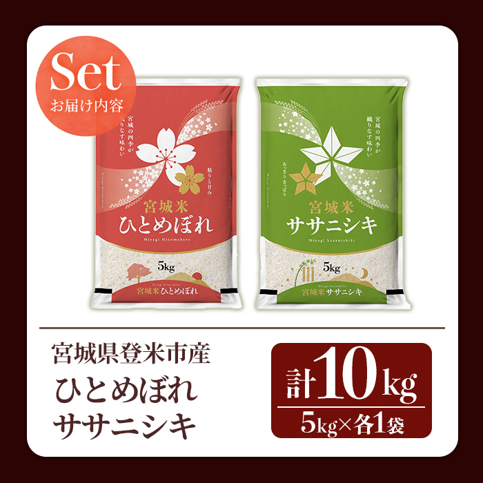 ≪令和7年産 新米≫  食べ比べ10kg (ひとめぼれ・ササニシキ 各5kg) 登米市産 お米 おこめ 米 コメ 白米 ご飯 ごはん おにぎり お弁当 【登米ライスサービス株式会社】tm151