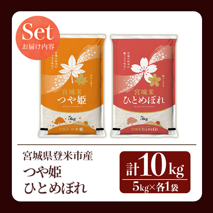 ≪令和7年産≫  食べ比べ10kg (つや姫・ひとめぼれ 各5kg) 登米市産 お米 おこめ 米 コメ 白米 ご飯 ごはん おにぎり お弁当 【登米ライスサービス株式会社】tm152