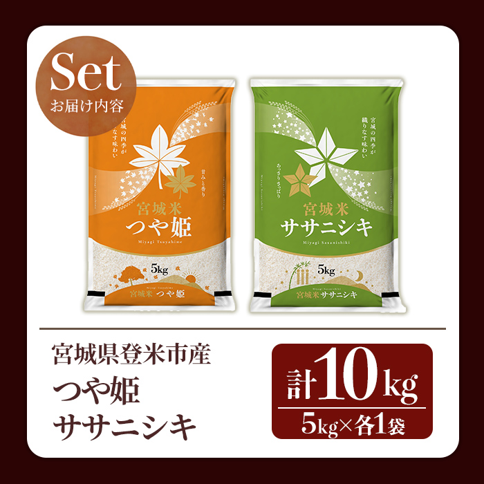 ≪令和7年産≫  食べ比べ10kg (ササニシキ・つや姫 各5kg) 登米市産 お米 おこめ 米 コメ 白米 ご飯 ごはん おにぎり お弁当 【登米ライスサービス株式会社】tm153