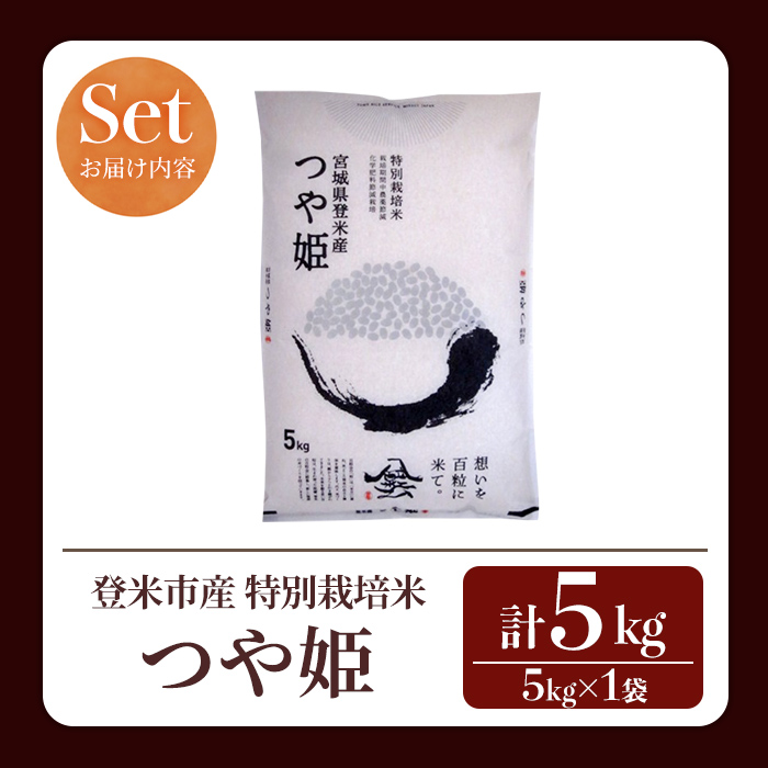 ≪令和7年産≫ 特別栽培米 つや姫 5kg (5kg×1袋)  登米市産 お米 おこめ 米 コメ 白米 ご飯 ごはん おにぎり お弁当 【登米ライスサービス株式会社】tm154