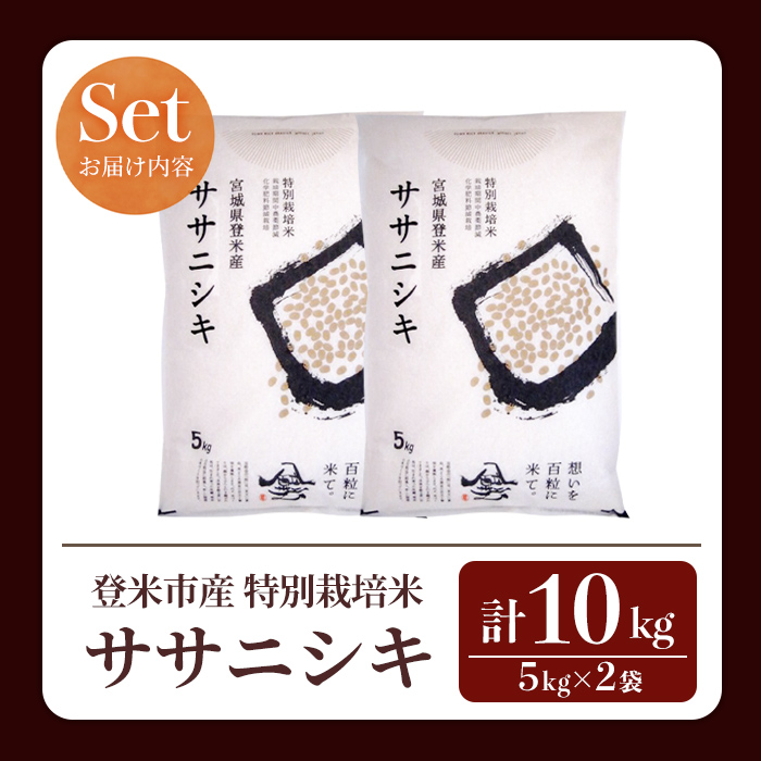≪令和7年産≫ 特別栽培米 ササニシキ 10kg (5kg×2袋)  登米市産 お米 おこめ 米 コメ ささにしき 白米 ご飯 ごはん おにぎり お弁当 【登米ライスサービス株式会社】tm157