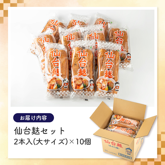 仙台麸セット (仙台麸2本入×10個) 仙台麩 麸 麩 油麸 油麩 油麩丼 B級グルメ 煮物 味噌汁 汁物 炒め物 植物油 【株式会社山形屋商店】tm226