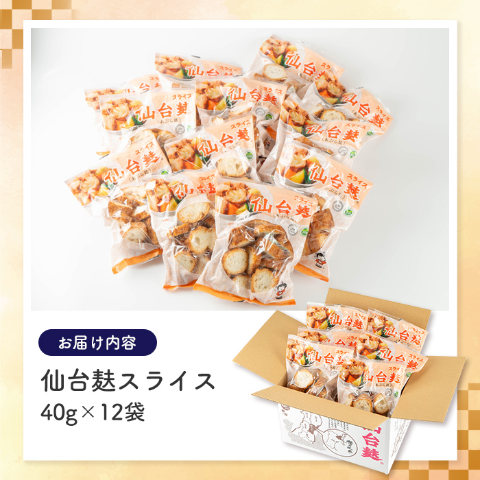 スライス仙台麸セット (40g×12袋) 仙台麩 麸 麩 油麩 あぶら麩 油麩丼 B級グルメ 煮物 味噌汁 汁物 炒め物 植物油 【株式会社山形屋商店】tm227