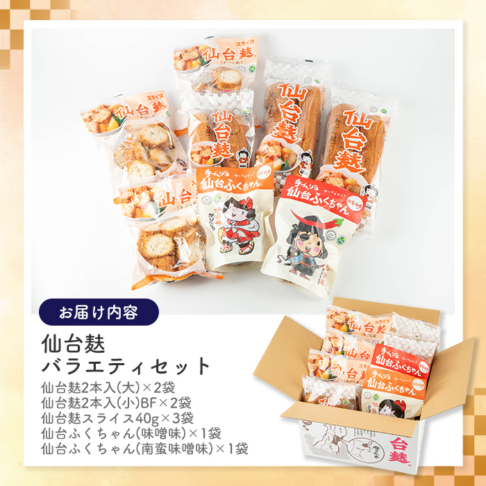 仙台麸バラエティセット ＜仙台麸3種・仙台麸かりんとう南蛮味噌味+味噌味＞ 仙台麸 仙台麩 麸 麩 油麩 あぶら麩 油麩丼 B級グルメ 煮物 味噌汁 汁物 炒め物 植物油 かりんとう【株式会社山形屋商店】tm229