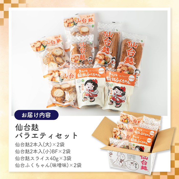 仙台麸バラエティセット ＜仙台麸3種・仙台麸かりんとう味噌味＞ 仙台麸 仙台麩 麸 麩 油麩 あぶら麩 油麩丼 B級グルメ 煮物 味噌汁 汁物 炒め物 植物油 かりんとう【株式会社山形屋商店】tm230