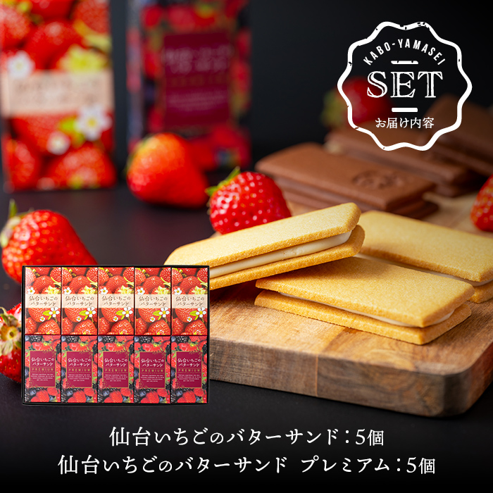 仙台いちごのバターサンド・プレミアム 10個(2種) コンフィチュール お菓子 おかし クッキー デザート スイーツ 洋菓子 焼き菓子 仙台いちご【株式会社菓房山清】tm278
