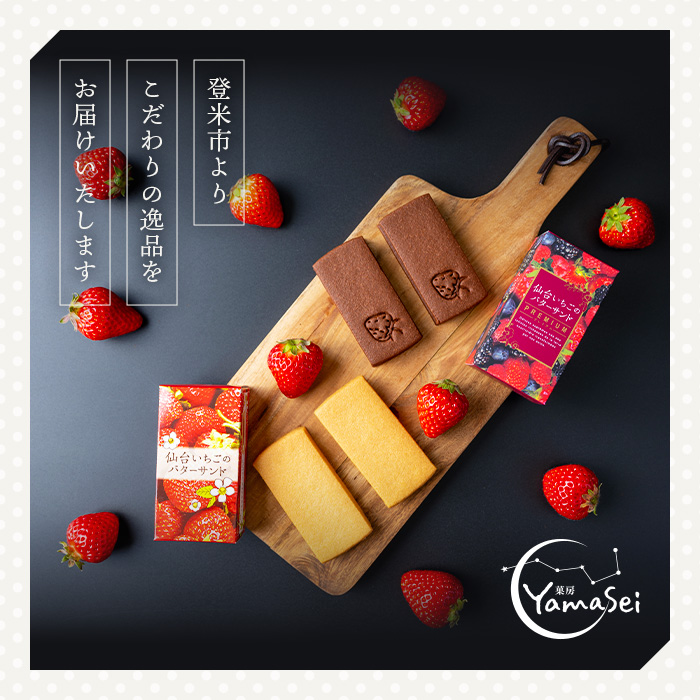 仙台いちごのバターサンド 12個 コンフィチュール お菓子 おかし クッキー デザート スイーツ 洋菓子 焼き菓子 仙台いちご【株式会社菓房山清】tm279