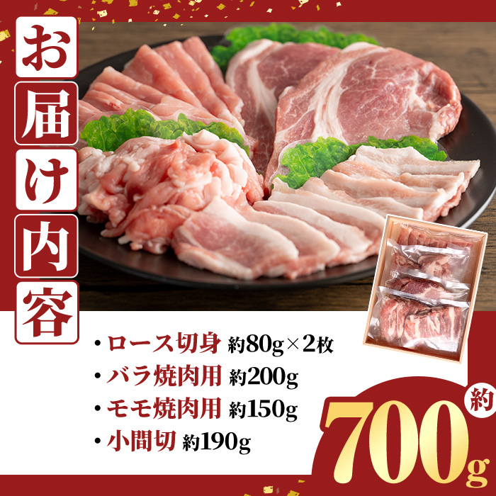 登米市産 ほろよいとん 食べ比べセット 約700g (全4種) ロース バラ モモ 小間切れ 焼肉 とんかつ ソテー カレー バーベキュー 豚肉 肉 お肉 冷凍 にく【株式会社阿部食肉】tm280