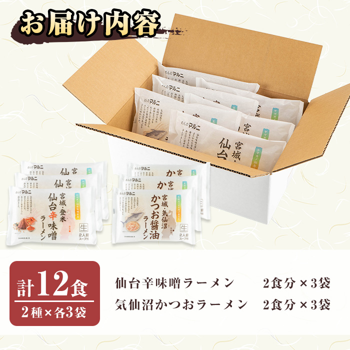 ラーメンセット 計12食入り  ＜仙台辛味噌ラーメン2食入×3袋・気仙沼かつお醤油ラーメン2食入×3袋＞ 麺 ラーメン 常温 常温保存 簡単 簡単調理 中華 お手軽 備蓄 保存食 【マルニ食品株式会社】tm309
